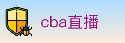 cba直播 logo